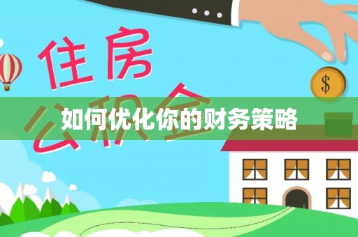 西峰如何优化你的财务策略