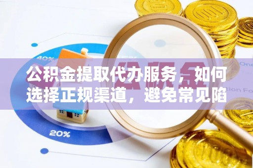 西峰公积金提取代办服务，如何选择正规渠道，避免常见陷阱