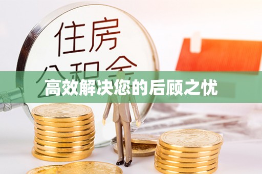 西峰高效解决您的后顾之忧