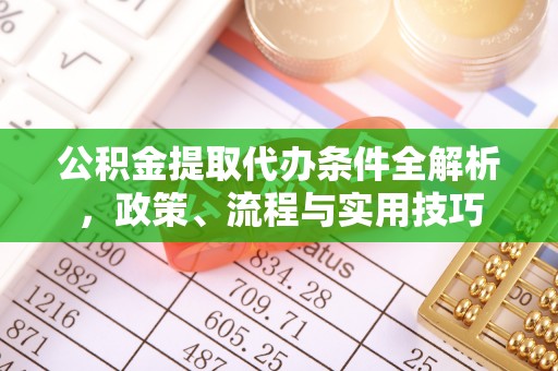 西峰公积金提取代办条件全解析，政策、流程与实用技巧
