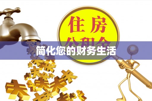 西峰简化您的财务生活