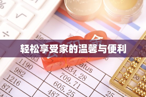 西峰轻松享受家的温馨与便利