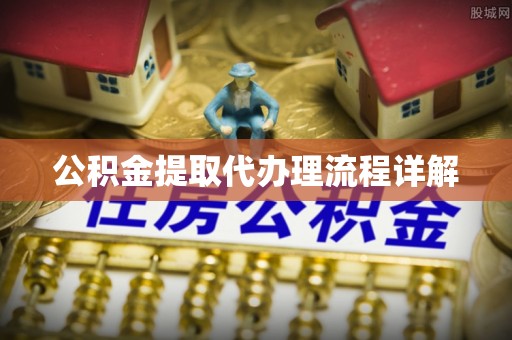 西峰公积金提取代办理流程详解