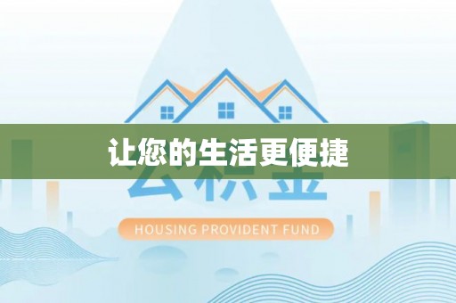 西峰让您的生活更便捷