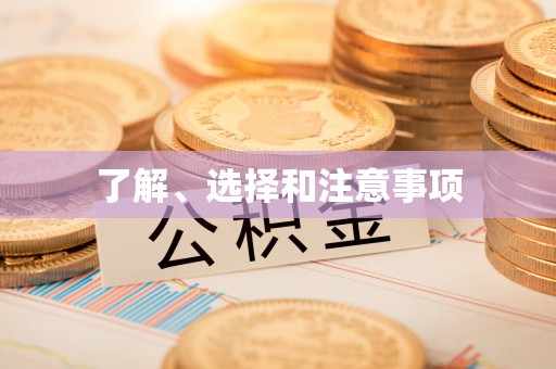 西峰了解、选择和注意事项