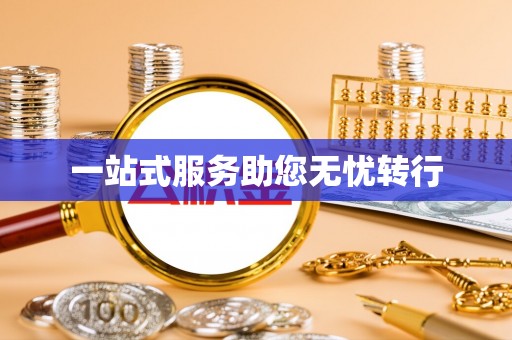 西峰一站式服务助您无忧转行
