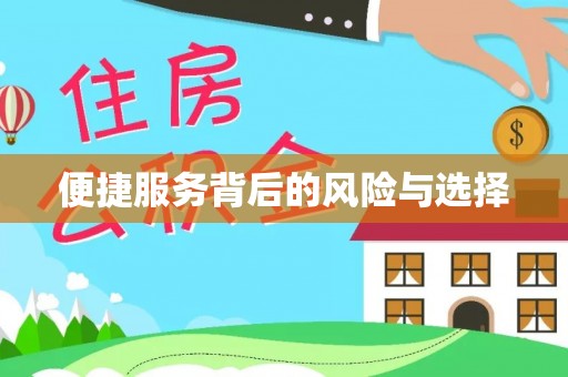 西峰便捷服务背后的风险与选择