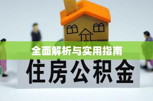 西峰全面解析与实用指南