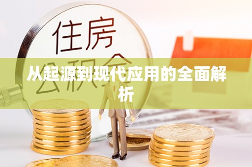 西峰从起源到现代应用的全面解析