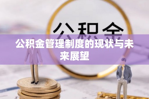 西峰公积金管理制度的现状与未来展望