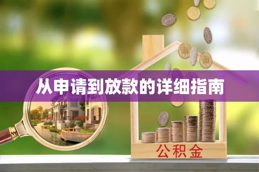 西峰从申请到放款的详细指南