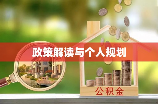 西峰政策解读与个人规划