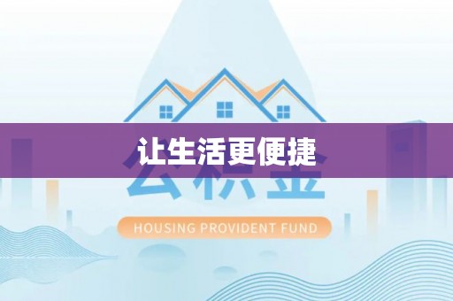 西峰让生活更便捷