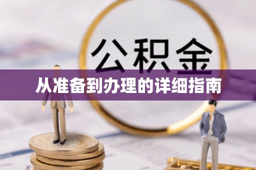西峰从准备到办理的详细指南