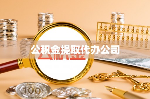 西峰公积金提取代办公司