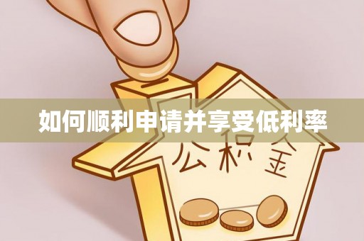 西峰如何顺利申请并享受低利率
