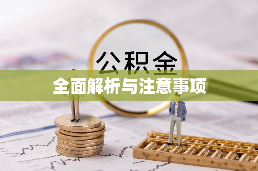 西峰全面解析与注意事项