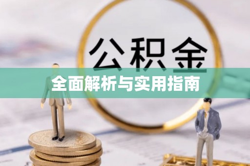 西峰全面解析与实用指南