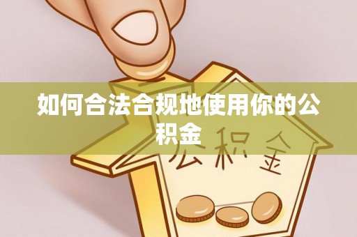 西峰如何合法合规地使用你的公积金