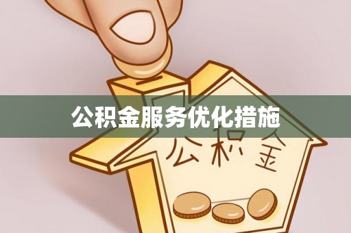 西峰公积金服务优化措施
