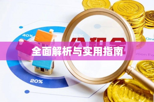 西峰全面解析与实用指南