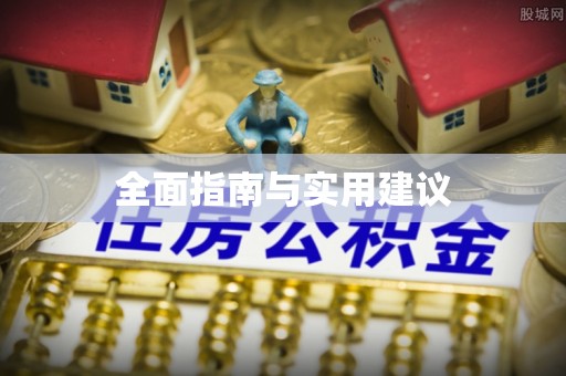 西峰全面指南与实用建议