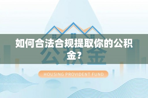 西峰如何合法合规提取你的公积金？