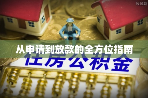 西峰从申请到放款的全方位指南