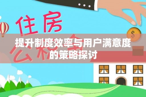 西峰提升制度效率与用户满意度的策略探讨