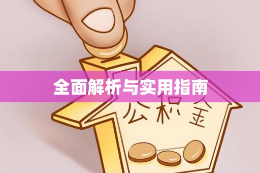 西峰全面解析与实用指南