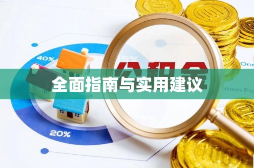 西峰全面指南与实用建议