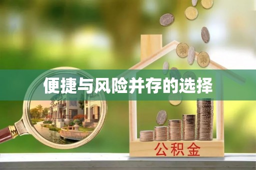 西峰便捷与风险并存的选择