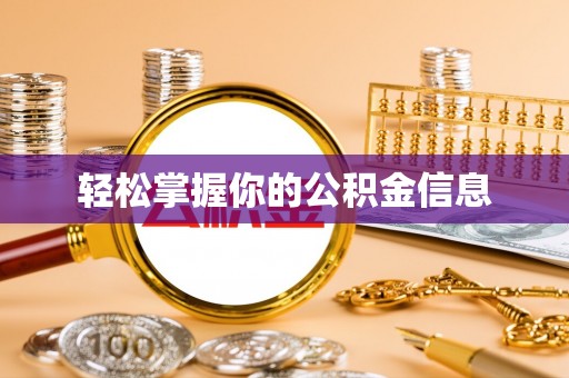 西峰轻松掌握你的公积金信息