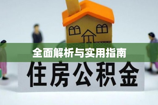 西峰全面解析与实用指南