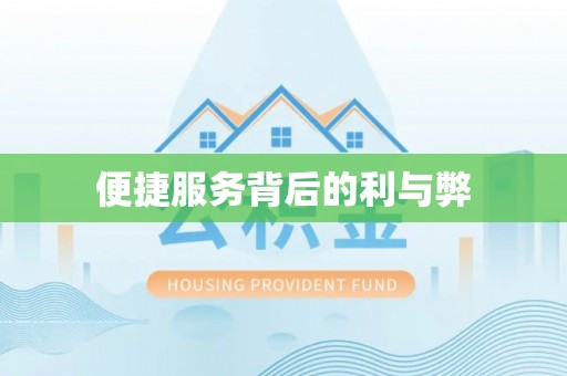 西峰便捷服务背后的利与弊