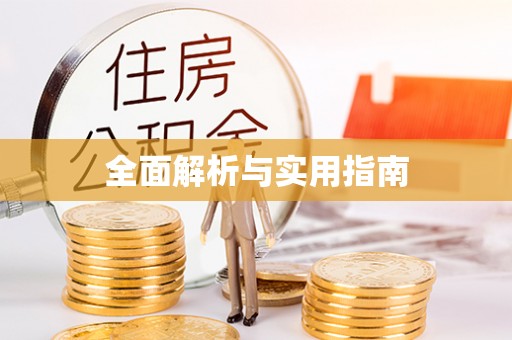 西峰全面解析与实用指南
