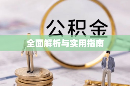 西峰全面解析与实用指南