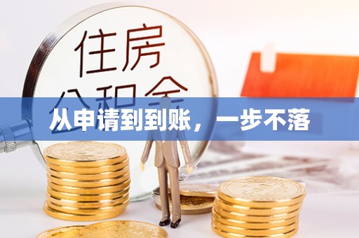 西峰从申请到到账，一步不落