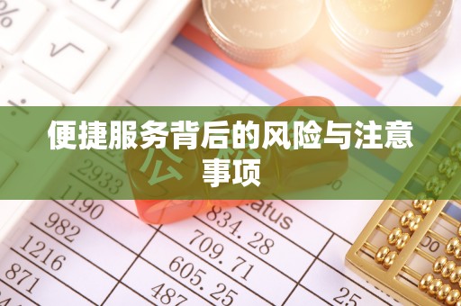 西峰便捷服务背后的风险与注意事项