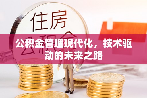 西峰公积金管理现代化，技术驱动的未来之路