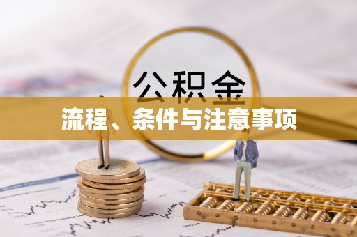 西峰流程、条件与注意事项