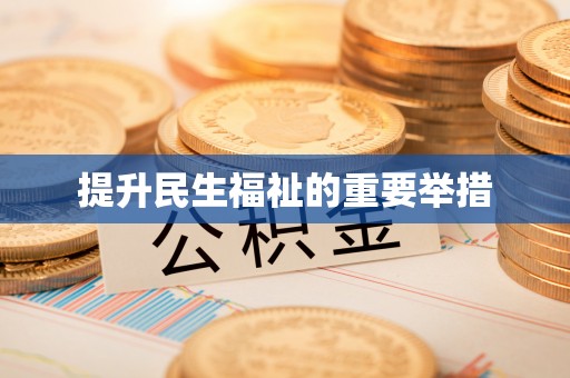 西峰提升民生福祉的重要举措