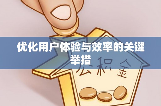 西峰优化用户体验与效率的关键举措
